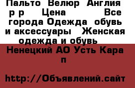 Пальто. Велюр. Англия. р-р42 › Цена ­ 7 000 - Все города Одежда, обувь и аксессуары » Женская одежда и обувь   . Ненецкий АО,Усть-Кара п.